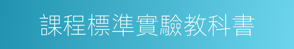 課程標準實驗教科書的同義詞