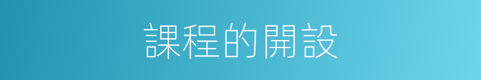 課程的開設的同義詞