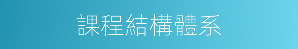 課程結構體系的同義詞
