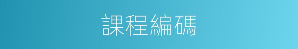 課程編碼的同義詞