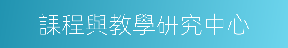 課程與教學研究中心的同義詞