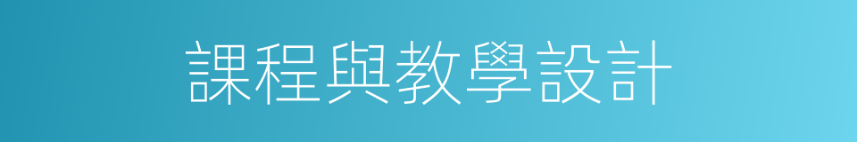 課程與教學設計的同義詞