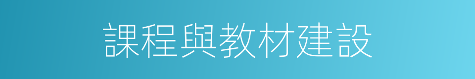 課程與教材建設的同義詞