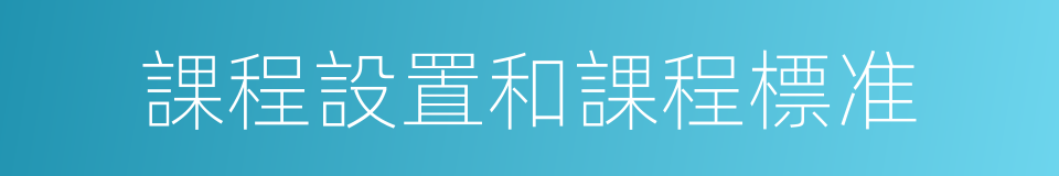 課程設置和課程標准的同義詞