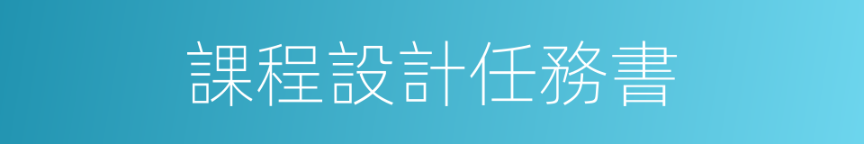 課程設計任務書的同義詞