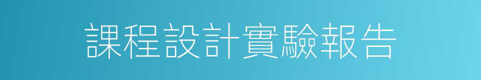 課程設計實驗報告的同義詞