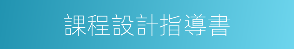 課程設計指導書的同義詞