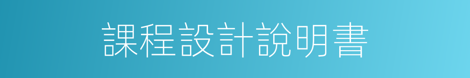 課程設計說明書的同義詞