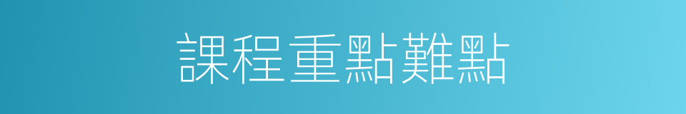 課程重點難點的同義詞