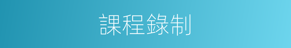 課程錄制的同義詞
