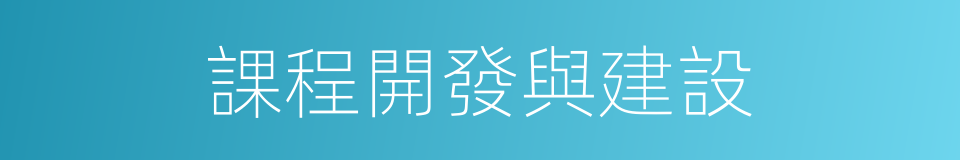 課程開發與建設的同義詞