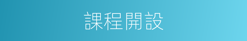 課程開設的同義詞