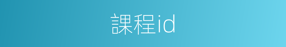 課程id的同義詞