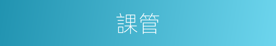 課管的同義詞