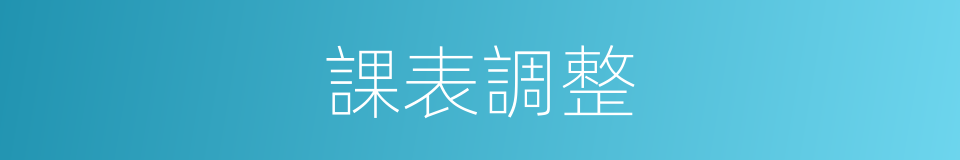 課表調整的同義詞