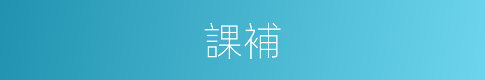 課補的同義詞