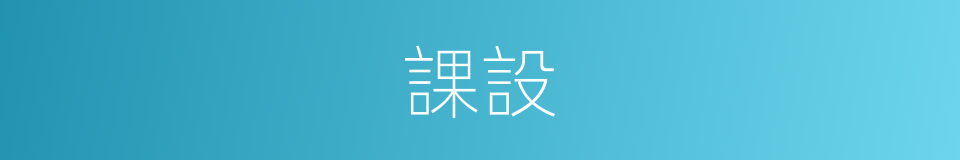 課設的意思