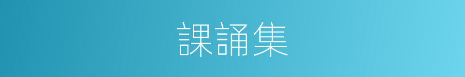 課誦集的同義詞