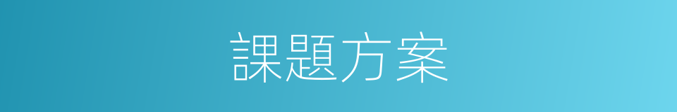 課題方案的同義詞