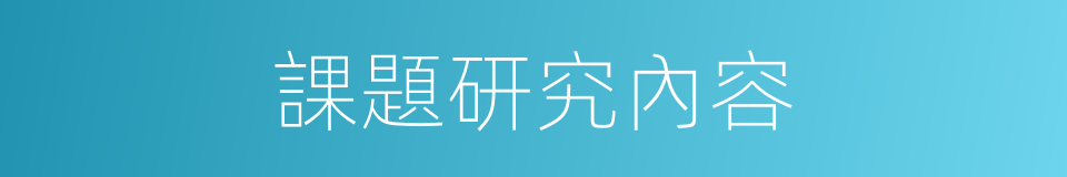 課題研究內容的同義詞