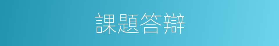 課題答辯的同義詞