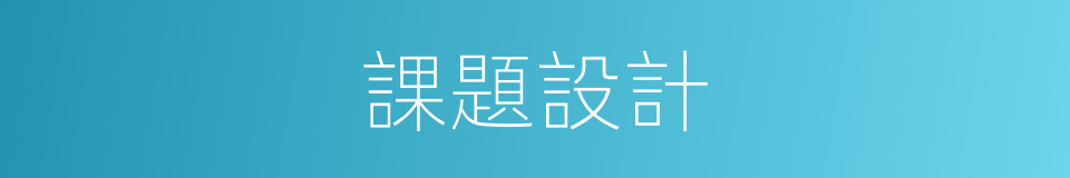 課題設計的同義詞