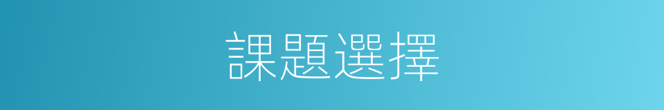 課題選擇的同義詞