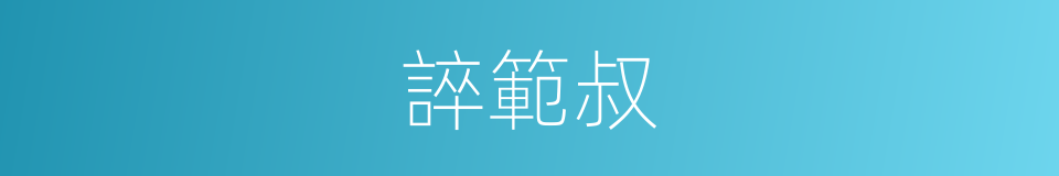 誶範叔的同義詞