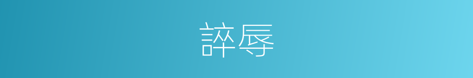 誶辱的意思