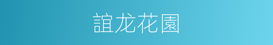 誼龙花園的同義詞