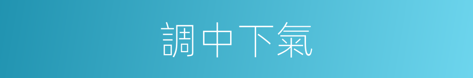調中下氣的同義詞