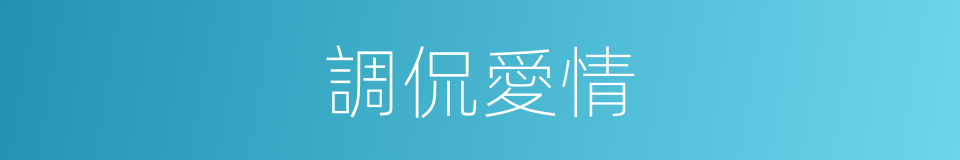 調侃愛情的同義詞