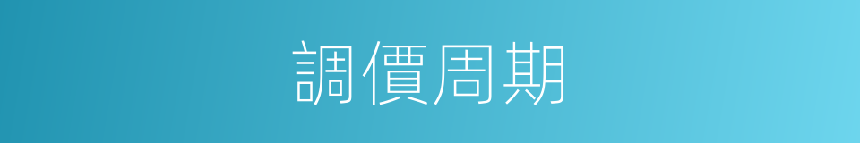 調價周期的同義詞