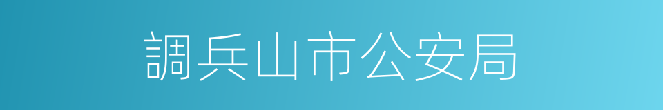 調兵山市公安局的同義詞