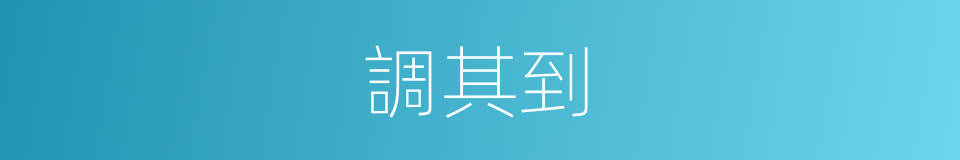 調其到的同義詞