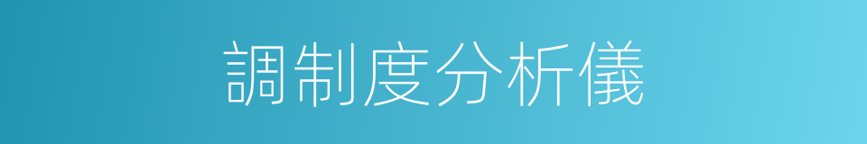 調制度分析儀的同義詞