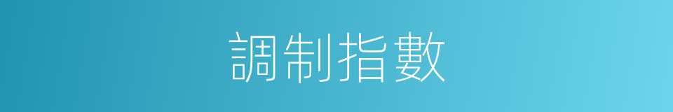 調制指數的同義詞