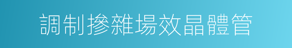 調制摻雜場效晶體管的同義詞