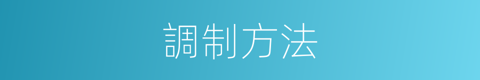 調制方法的同義詞