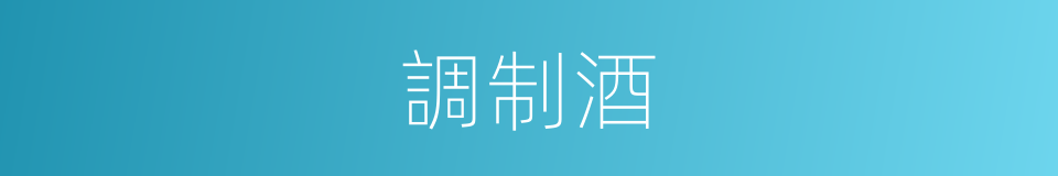 調制酒的同義詞