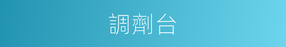 調劑台的同義詞