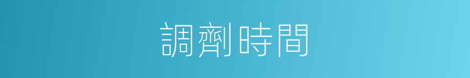 調劑時間的同義詞