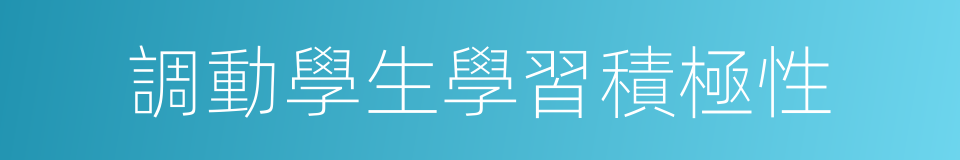 調動學生學習積極性的同義詞