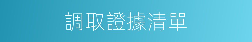 調取證據清單的同義詞