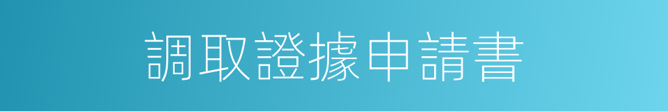 調取證據申請書的同義詞