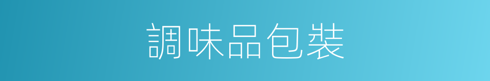 調味品包裝的同義詞
