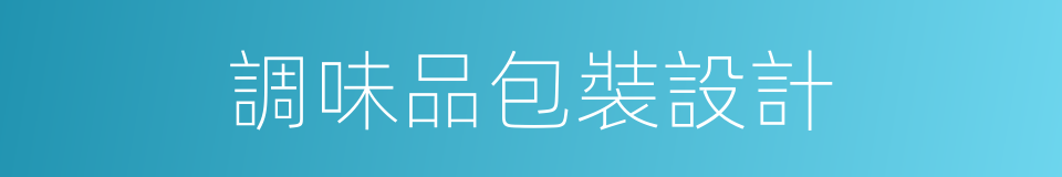 調味品包裝設計的同義詞