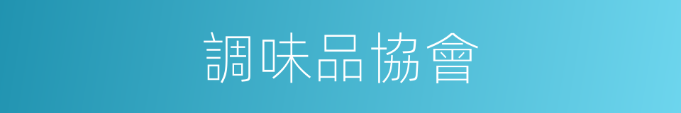 調味品協會的同義詞