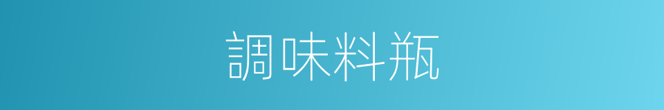 調味料瓶的同義詞