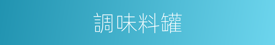 調味料罐的同義詞